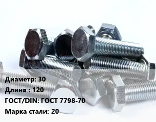 Болт 30х120 ГОСТ 7798-70 Сталь: 20